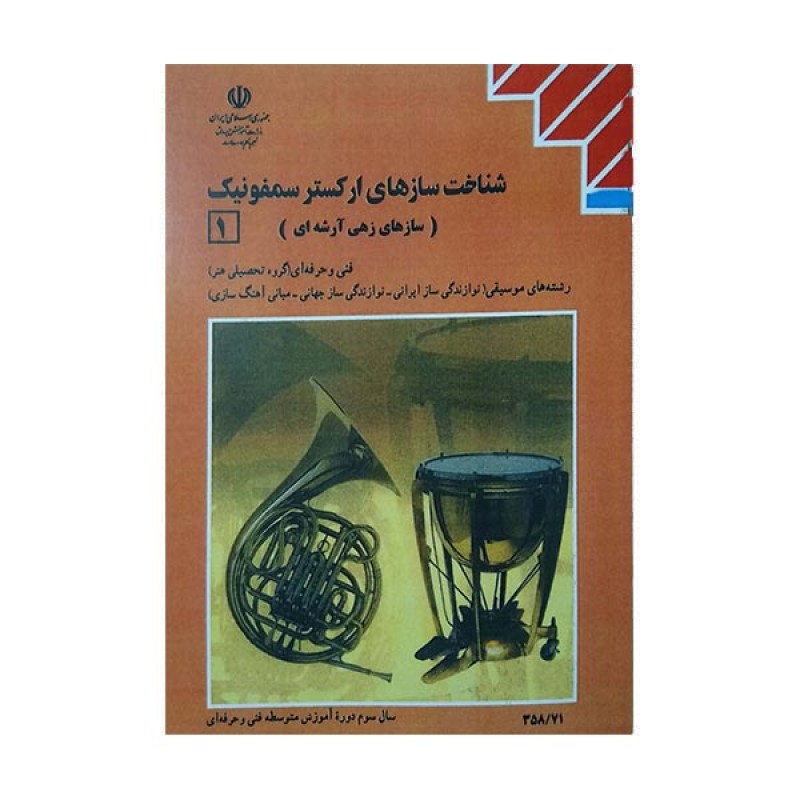 کتاب درسی شناخت سازهای ارکستر سمفونیک 1 رشته های موسیقی